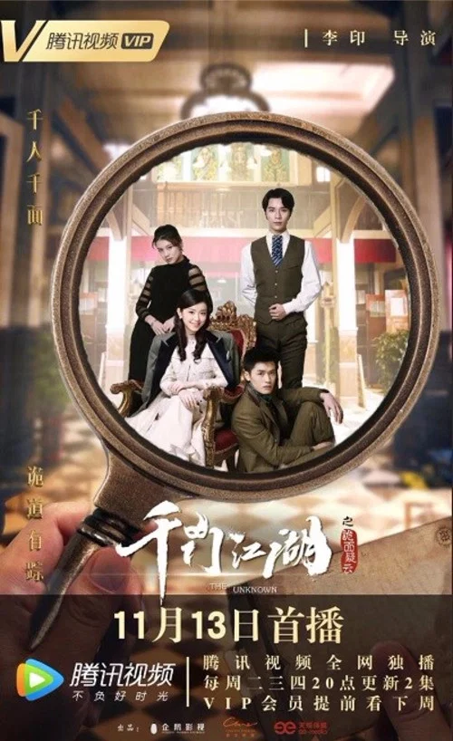 千门江湖之诡面疑云 постер