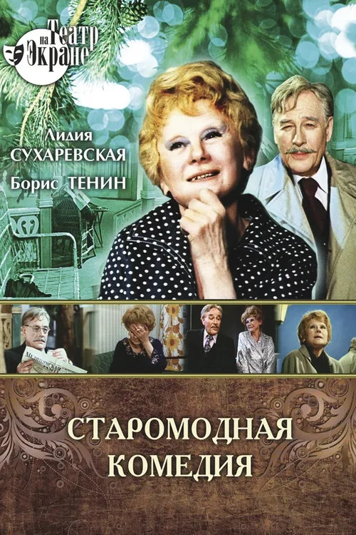 Старомодная комедия постер