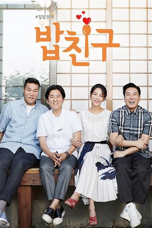 #집밥천재 밥친구 постер