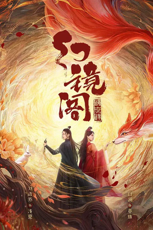 幻镜阁 постер