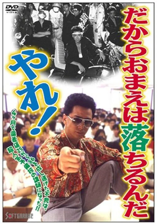 だからおまえは落ちるんだ、やれ！ постер
