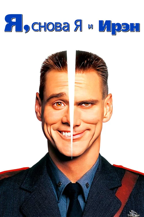 Я, снова я и Ирэн постер