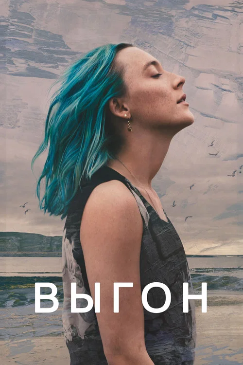 Выгон постер