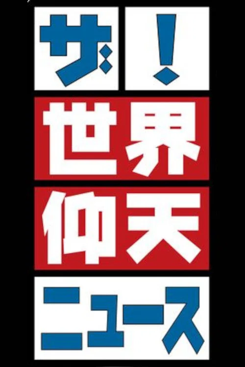 ザ!世界仰天ニュース постер