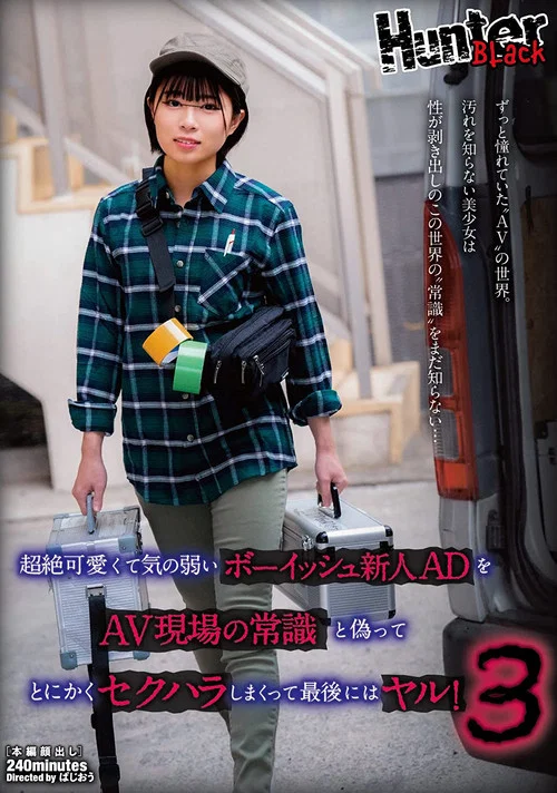超絶可愛くて気の弱いボーイッシュ新人ADをAV現場の常識と偽ってとにかくセクハラしまくって最後にはヤル！3 постер