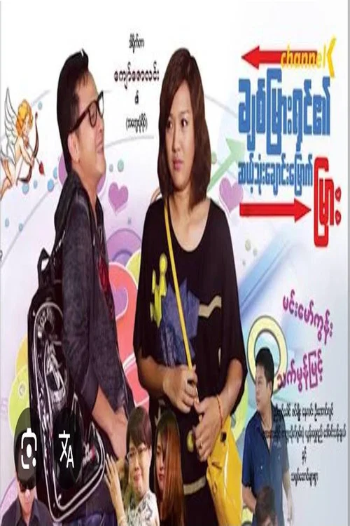 ချစ်မြားရှင်၏ဆယ့်သုံးချောင်းမြောက်မြား постер