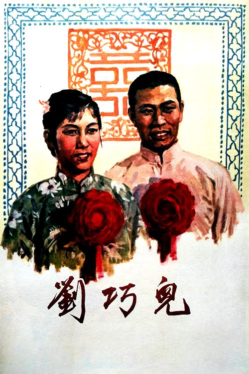 刘巧儿 постер