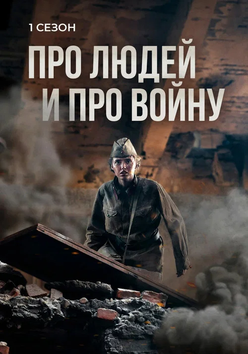 Про людей и про войну постер