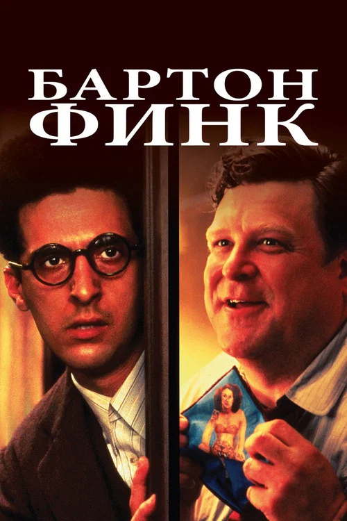 Бартон Финк постер