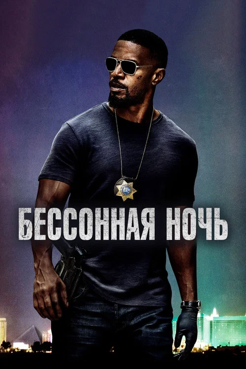 Бессонная ночь постер