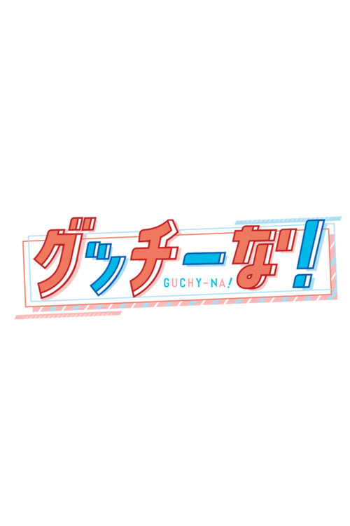 グッチーな！ постер