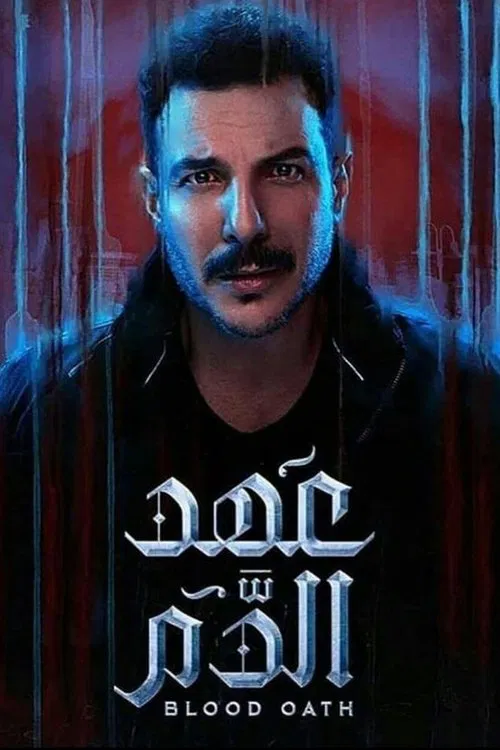 عهد الدم постер