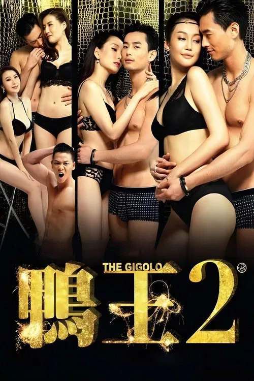 鴨王2 постер