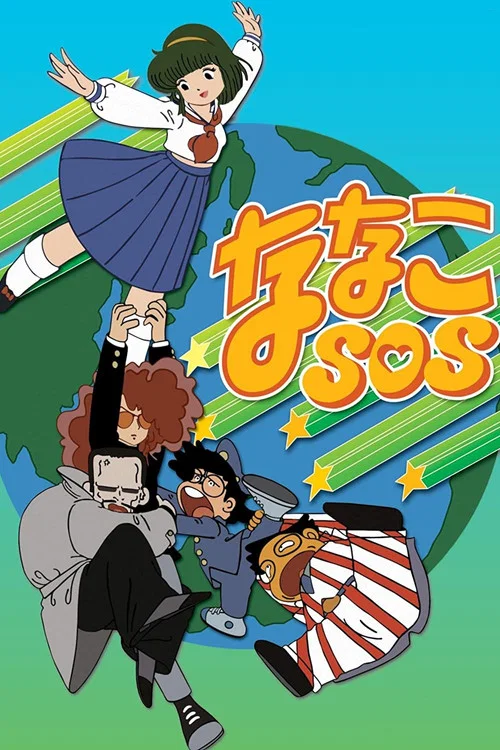ななこSOS постер