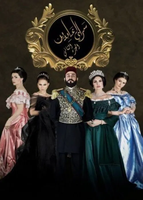 سرايا عابدين постер