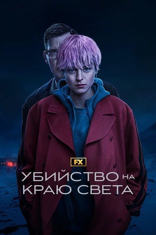Убийство на краю света постер