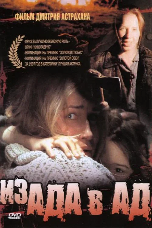 Из ада в ад постер