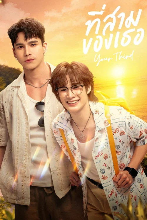ที่สามของเธอ постер