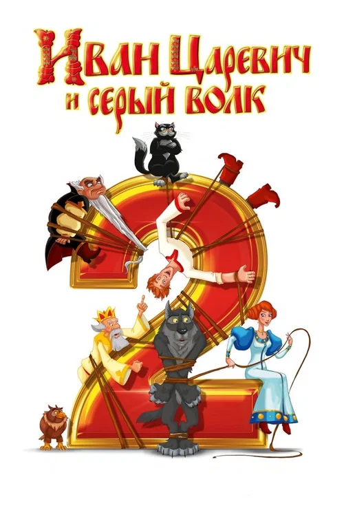 Иван Царевич и Серый Волк 2 постер