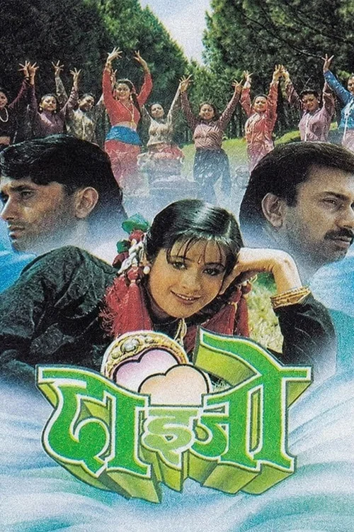 दाईजो постер
