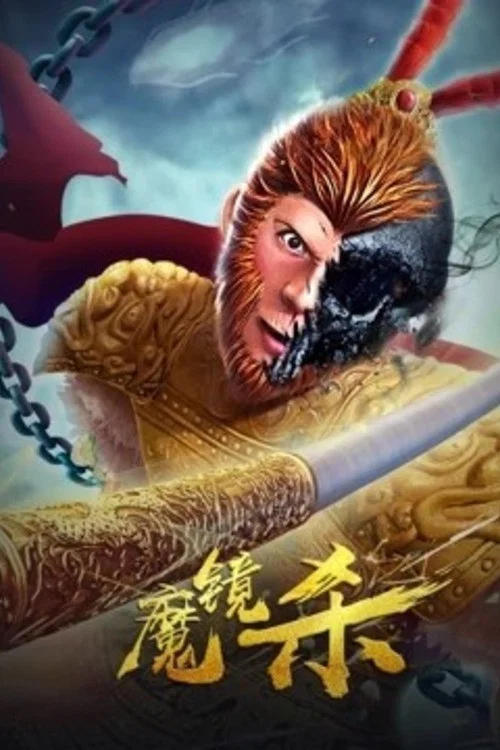 魔镜杀 постер
