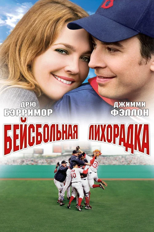 Бейсбольная лихорадка постер