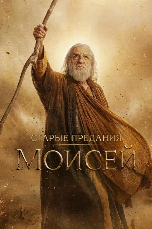 Старые предания: Моисей постер