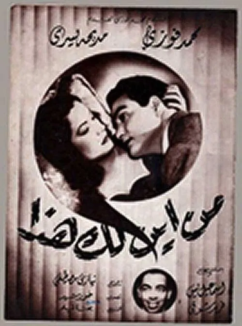 من أين لك هذا постер