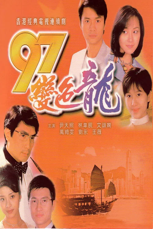 97變色龍 постер