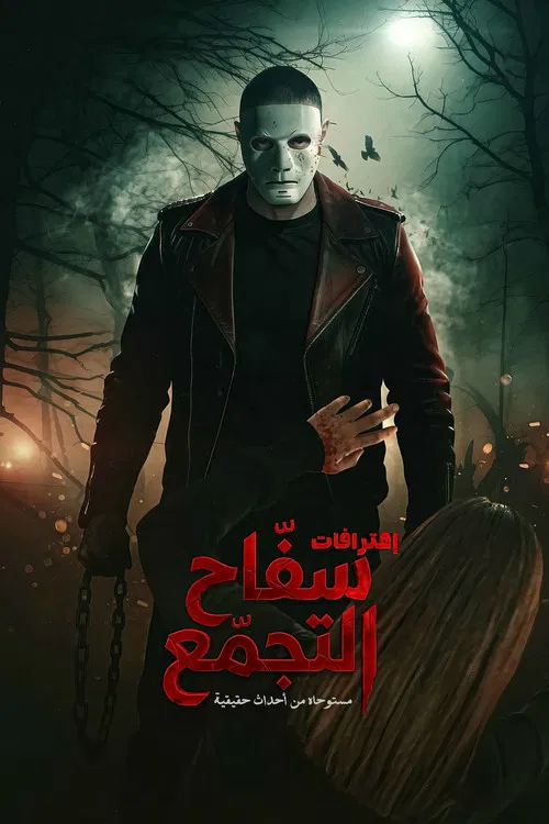 سفاح التجمع постер