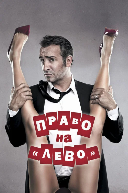 Право на «лево» постер