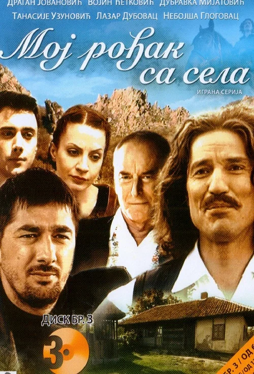 Moj rođak sa sela постер