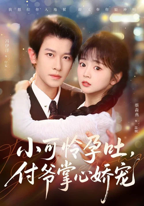 小可怜孕吐，付爷掌心娇宠 постер