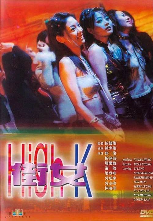 街女 постер