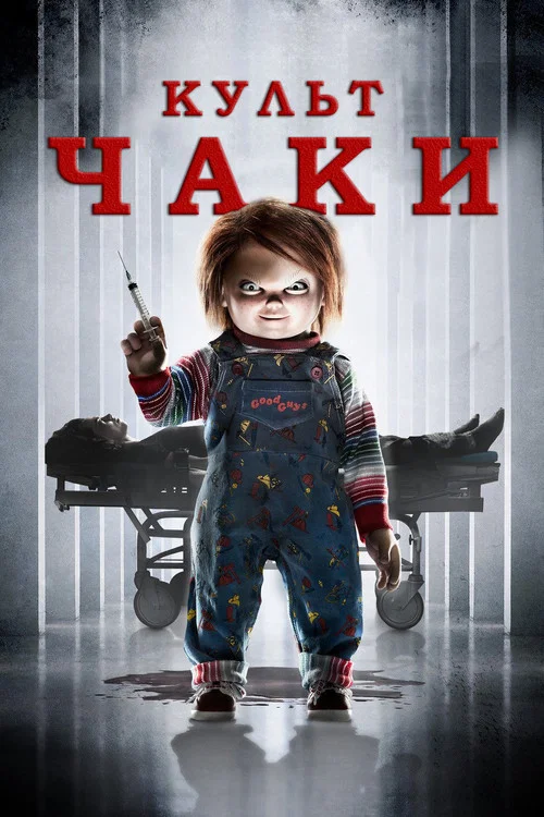Культ Чаки постер