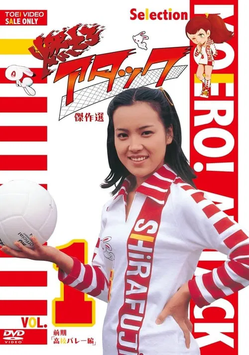 燃えろアタック постер
