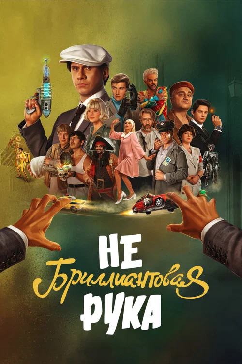 Небриллиантовая Рука постер
