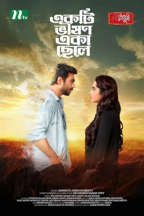 একটি ভীষণ একা ছেলে постер