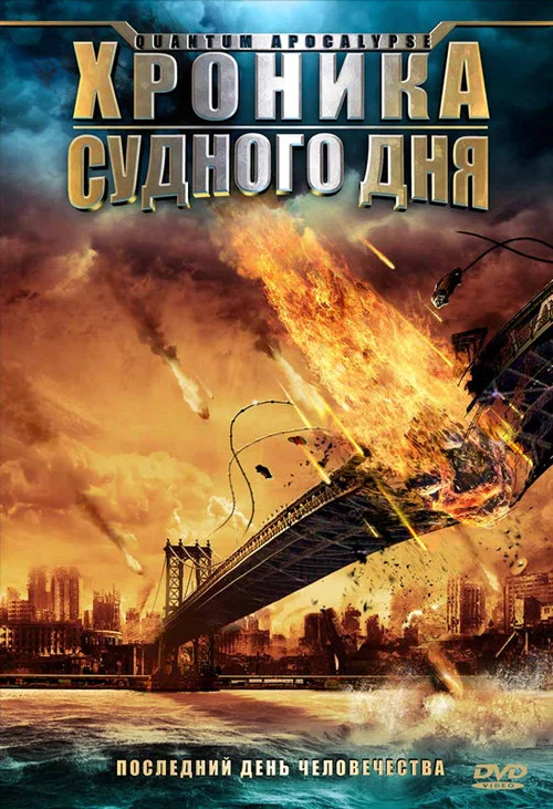 Хроника Судного дня постер