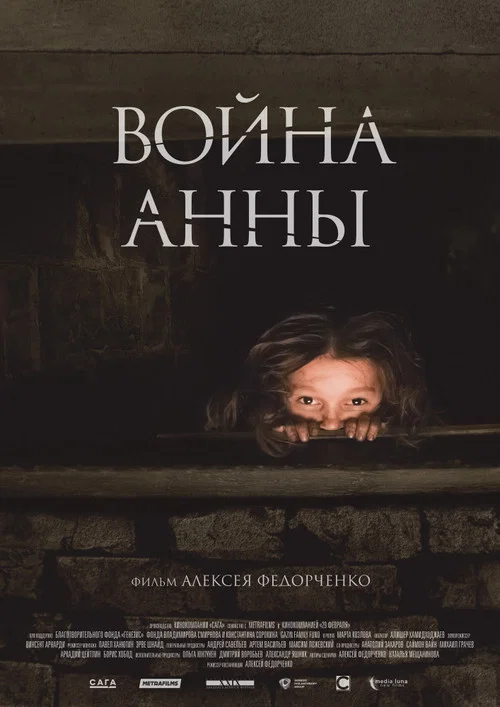 Война Анны постер