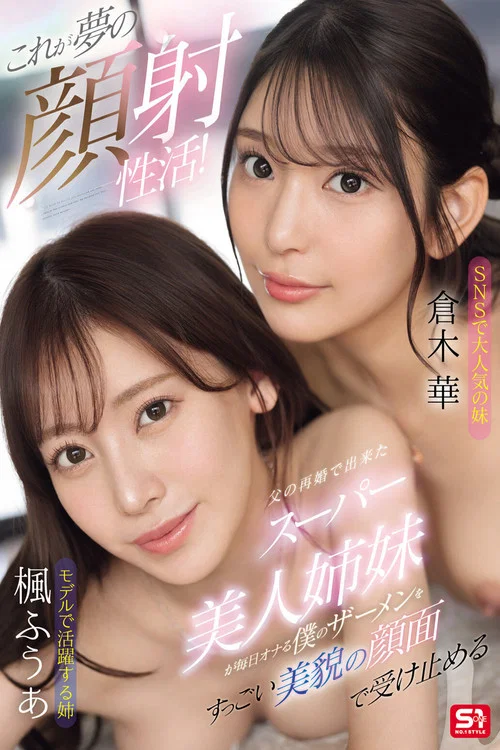 これが夢の顔射性活！父の再婚で出来たスーパー美人姉妹が毎日オナる僕のザーメンをすっごい美貌の顔面で受け止める постер