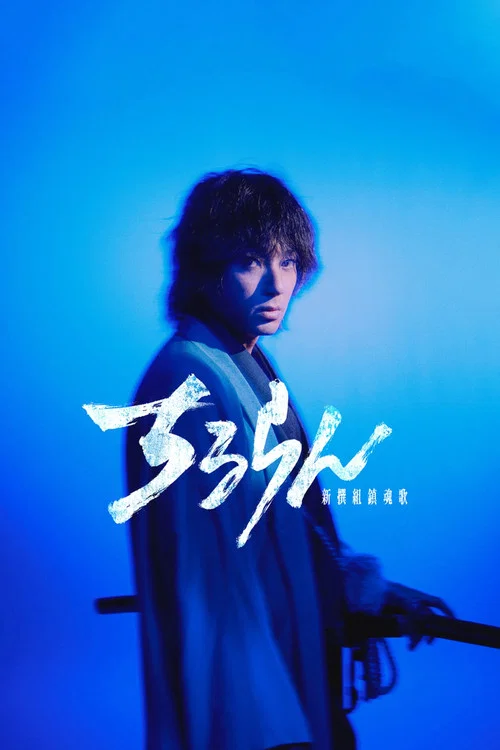 Song of the Samurai (Chiruran Shinsengumi Requiem) постер