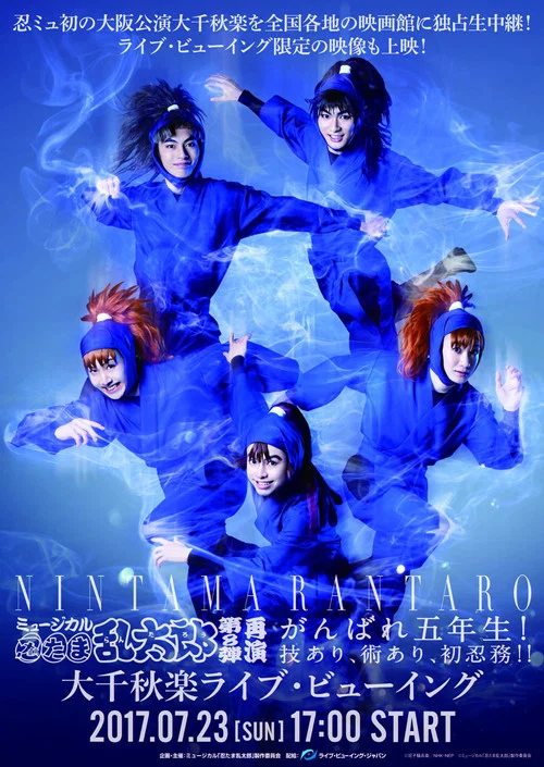 ミュージカル「忍たま乱太郎」第8弾 「がんばれ五年生!技あり、術あり、初忍務!!」 постер