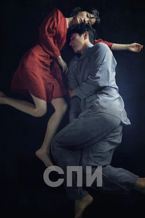 Спи постер