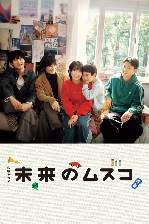 未来のムスコ постер