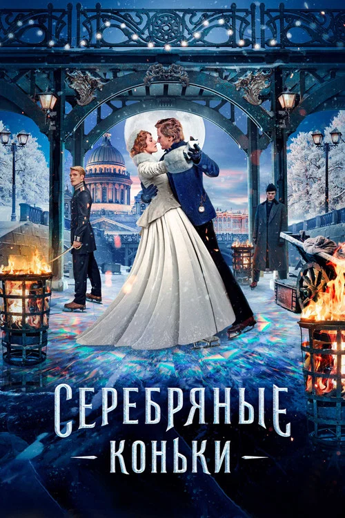 Серебряные коньки постер