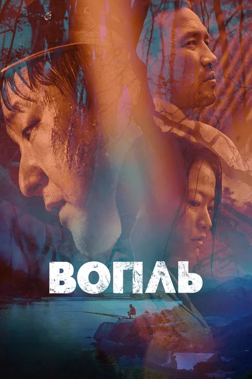 Вопль постер