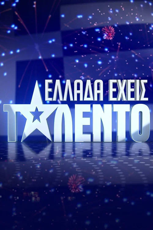 Ελλάδα Έχεις Ταλέντο постер