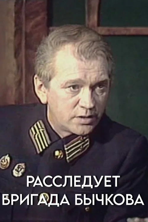 Расследует бригада Бычкова постер
