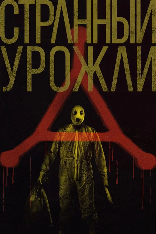 Странный урожай постер